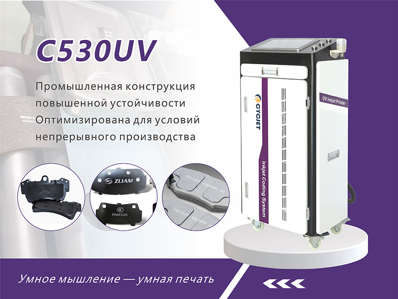 CYCJET C530UV